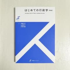 はじめての行政学〔新版〕のサムネイル