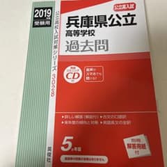 兵庫県公立高等学校過去問 2019のサムネイル