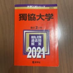様様様さん専用/ 獨協大学　過去問2021のサムネイル