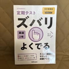ズバリよくでる 東書英語 2年のサムネイル