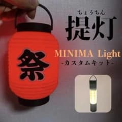 ミニマライト用 MINIMALight 提灯カスタムランプシェード - メルカリ