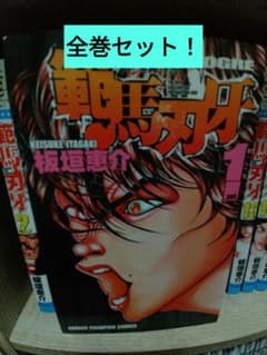 範馬刃牙 全37巻セットのサムネイル