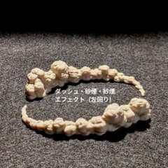 フィギュア ミニカー用 エフェクトパーツ ダッシュ　砂煙 土煙 ドリフト 左回りのサムネイル