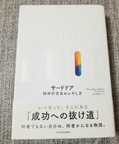 サードドア 精神的資産のふやし方のサムネイル