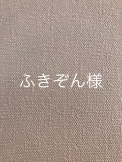 ふきぞん様専用のサムネイル