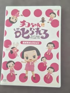 チコちゃんに叱られる DVDのサムネイル