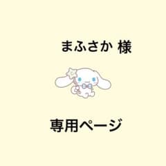 まふさか様 専用ページのサムネイル