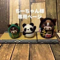 ちーちゃん様専用ページ【羊毛フェルト・アクレーヌ】干支だるま