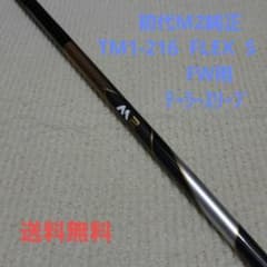 M2純正　TM1-216　3番ウッド用シャフト　S　テーラースリーブ(社外品)付のサムネイル