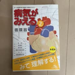 病気がみえる 2 循環器のサムネイル