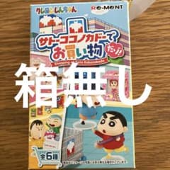 リーメント クレヨンしんちゃん サトーココノカドーでお買い物のサムネイル