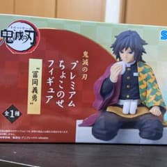鬼滅の刃 プレミアムちょこのせフィギュア　冨岡義勇のサムネイル