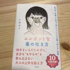 エレガントな毒の吐き方 脳科学と京都人に学ぶ「言いにくいことを賢く伝える」技術のサムネイル