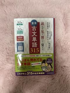 重要古文単語315 高校生 古文 単語帳のサムネイル