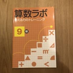 算数ラボ 考える力のトレーニング 9級のサムネイル