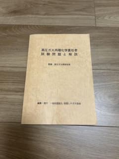 高圧ガス丙種化学責任者　試験問題と解説のサムネイル