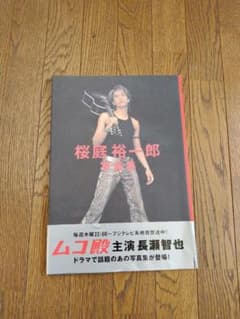 長瀬智也 桜庭裕一郎 写真集 ムコ殿 ドラマ - メルカリ
