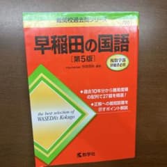 早稲田の国語のサムネイル