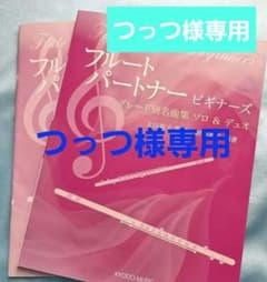【つっつ様専用】フルートパートナー ビギナーズ グレード別 名曲集ソロ&デュオのサムネイル