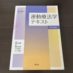 運動療法学テキストのサムネイル
