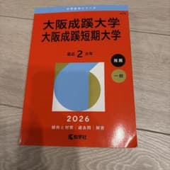 大阪成蹊大学 大阪成蹊短期大学 赤本 2026のサムネイル