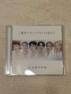 ASTRO 1番好きな人にサヨナラを言おう CD+DVD - メルカリ