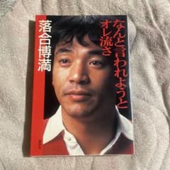 直筆サイン入り なんと言われようとオレ流さ 落合博満 なんと言われようとオレ流さ 落合博満 - メルカリ