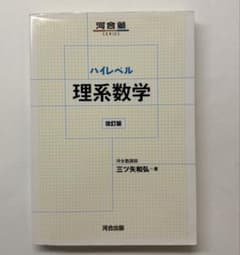 即日発送 ハイレベル理系数学 改訂版 (河合塾SERIES)のサムネイル