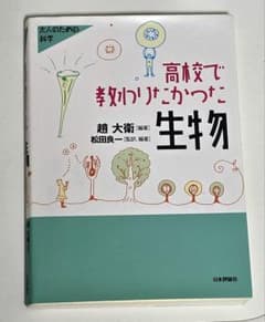 高校で教わりたかった生物 大人のための科学のサムネイル