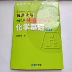 短期攻略大学入学共通テスト化学基礎のサムネイル