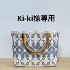 【Ki-ki】プラカゴバッグ　リクエスト品（No2118） プラカゴバッグ リクエスト品（No2118） - メルカリ