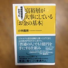 富裕層が大事にしている「お金の基本」 小林義崇のサムネイル