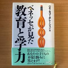 ベネッセが見た教育と学力のサムネイル