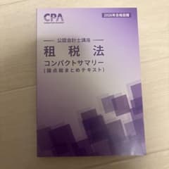 最新・新品】CPA 2026年公認会計士試験 租税法 コンパクトサマリー