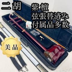 【美品】二胡 弦楽器 紫檀 蛇革 弦張替え済み ケース・チューナー等付属等多数 美品】二胡 弦楽器 紫檀 蛇革 弦張替え済み ケース・チューナー等付属