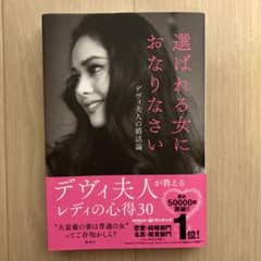 選ばれる女におなりなさい デヴィ夫人の婚活論のサムネイル