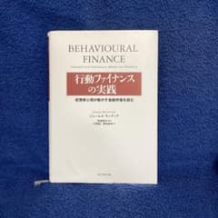 行動ファイナンスの実践 投資家心理が動かす金融市場を読む - メルカリ