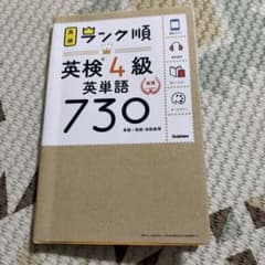 ランク順英検4級英単語730のサムネイル