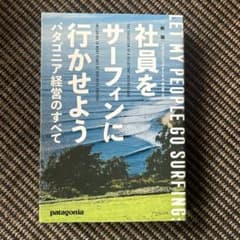 社員をサーフィンに行かせよう　パタゴニア 経営のすべてのサムネイル