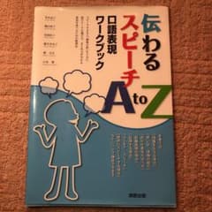 伝わるスピーチA to Z : 口語表現ワークブックのサムネイル