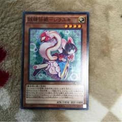 遊戯王 妖精伝姫ーシラユキのサムネイル