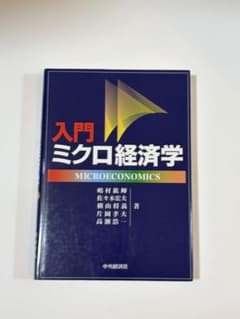 『入門ミクロ経済学』嶋村紘輝 佐々木宏夫 他著のサムネイル