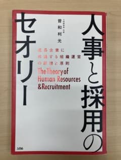 人事と採用のセオリー 曽和利光著のサムネイル