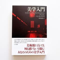 ベンス・ナナイ『美学入門』のサムネイル