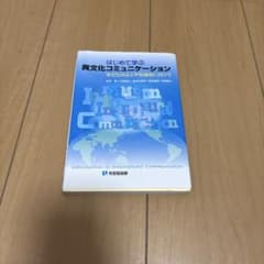 はじめて学ぶ異文化コミュニケーション 多文化共生と平和構築に向けてのサムネイル