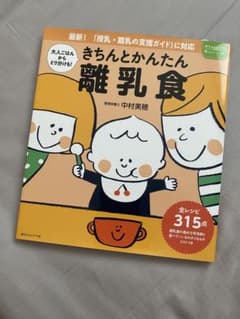 きちんとかんたん離乳食　離乳食　レシピ本のサムネイル