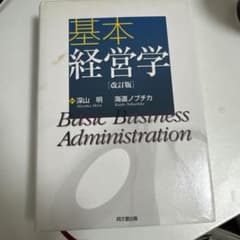 基本経営学のサムネイル