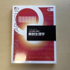 解剖生理学のサムネイル
