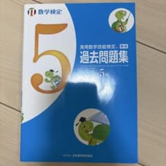 実用数学技能検定 5級 過去問題集のサムネイル