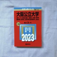 大阪公立大学 赤本 2023のサムネイル